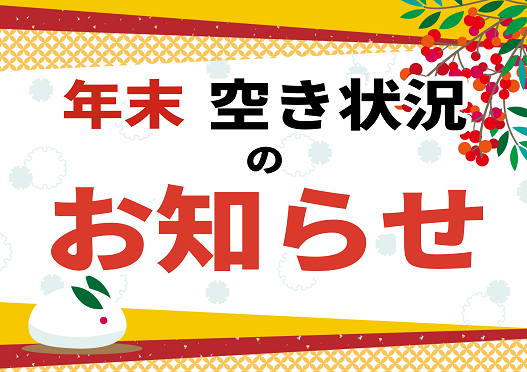 年末の空き状況